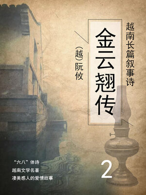 cover image of 金云翘传（2）